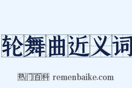 轮舞曲近义词是什么意思的图片